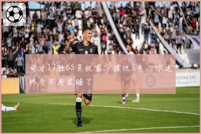 奇才17胜65负收官:摆烂3年,球迷终于不用装睡了