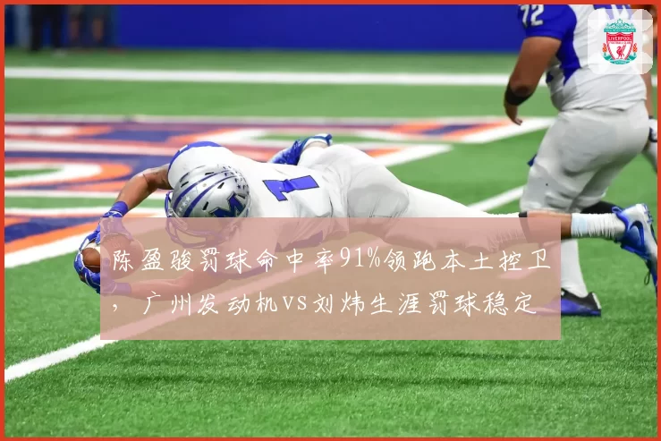 陈盈骏罚球命中率91%领跑本土控卫，广州发动机vs刘炜生涯罚球稳定性