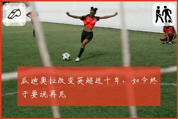 瓜迪奥拉改变英超近十年，如今终于要说再见