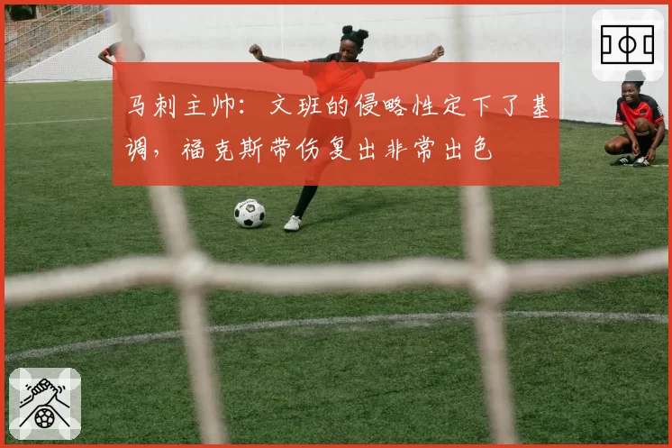 马刺主帅:文班的侵略性定下了基调,福克斯带伤复出非常出色