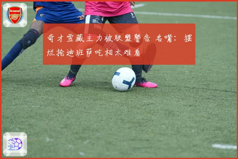 奇才雪藏主力被联盟警告 名嘴:摆烂抢迪班萨吃相太难看