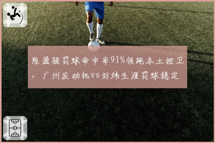 陈盈骏罚球命中率91%领跑本土控卫，广州发动机vs刘炜生涯罚球稳定性