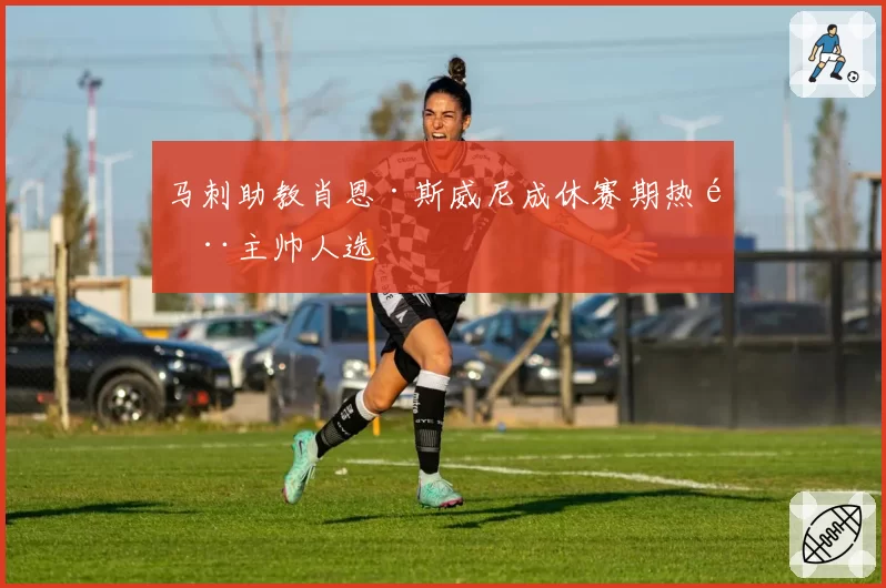 马刺助教肖恩·斯威尼成休赛期热门主帅人选