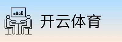 开云体育 Logo